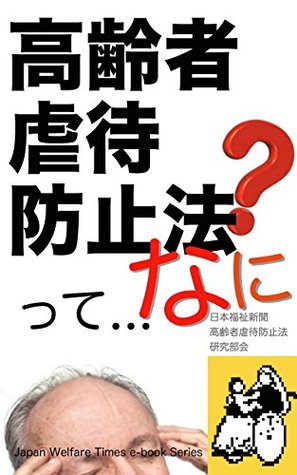 Read Elder Abuse Prevention Law: Abuse of the Elderly must not be in the absolute Elderly who are abused and Family that abuse the Elderly and People around  Times e-Book Series - Japan Welfare Times Elder Abuse Prevention Law Research Group | PDF
