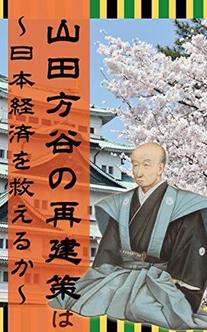 Full Download The restructuring of Yamada Hotani or able to save the Japanese economy (Imagination Creative) - minogosaku file in ePub