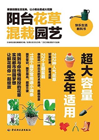 Full Download 阳台花草混栽园艺 Companion Planting Gardening of Flowers on the Balcony - 日本枻出版社编辑部 | ePub