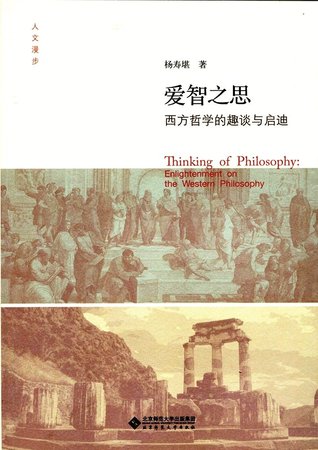 Read Online Thinking of Philosophy:Enlightenment on the Western Philosophy 爱智之思(西方哲学的趣谈与启迪） - Yang Shoukan 杨寿堪 file in ePub