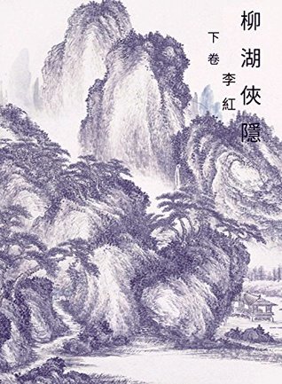 Read Ranger of the Willow Lake vol 2: Simplified Chinese Edition (Legend of Zu) - Hom Lee | ePub