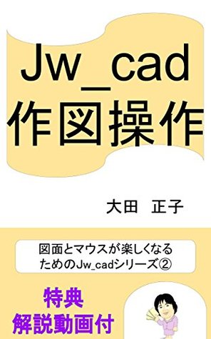 Download Jw_cad Plotting operation Drawing and mouse become fun For the Jw_cad series - Masako Ohta file in PDF