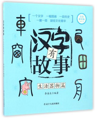 Download 汉字有故事(生活器物篇)Stories about Chinese Characters (Living Objects) - 李海生Li Hai Sheng | ePub
