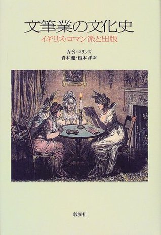 Download Publishing with the British Romanticism - cultural history of literary pursuits (1999) ISBN: 4882025841 [Japanese Import] - A S Collins; Ken Aoki; Hiroshi Enomoto | ePub