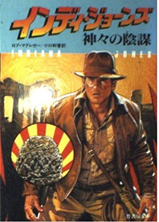 Download Indiana Jones and the Peril At Delphi [In Japanese Language] - Rob MacGregor file in PDF