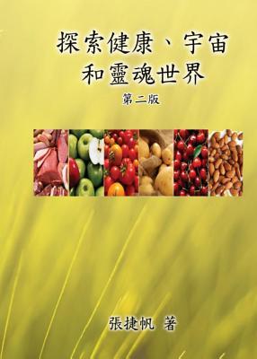 Read Online Toward the Universe of Health and Soul (2nd Traditional Chinese Edition): 探索健康、宇宙 - Chit-Fan Cheung | ePub