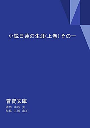 Read Online The life of the novel Nichiren Vol 1 shosetsunichirennoshogai (fugenbunko) - kosugimitsugu miuratsunemasa file in ePub